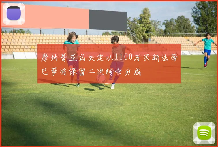 摩纳哥正式决定以1100万买断法蒂巴萨将保留二次转会分成