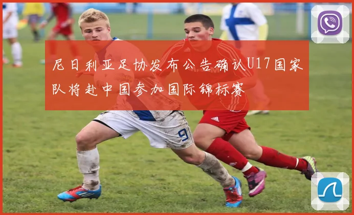 尼日利亚足协发布公告确认U17国家队将赴中国参加国际锦标赛