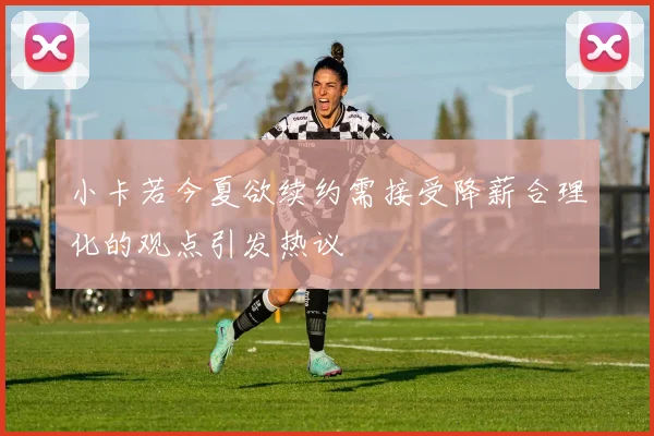 小卡若今夏欲续约需接受降薪合理化的观点引发热议