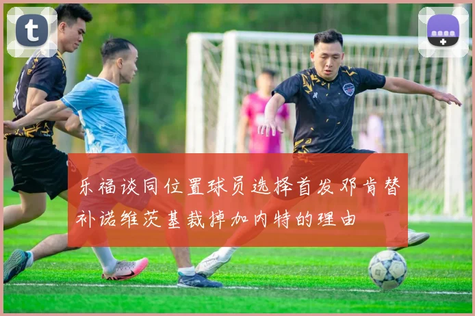 乐福谈同位置球员选择首发邓肯替补诺维茨基裁掉加内特的理由