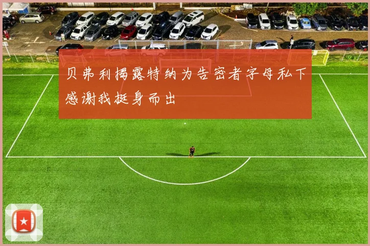 贝弗利揭露特纳为告密者字母私下感谢我挺身而出