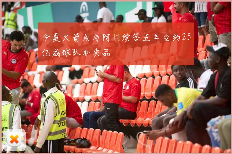 今夏火箭或与阿门续签五年合约25亿成球队非卖品