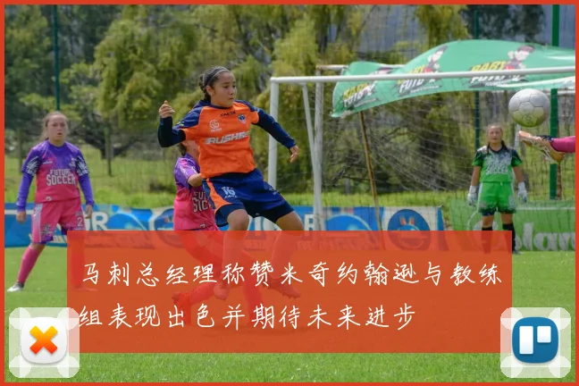 马刺总经理称赞米奇约翰逊与教练组表现出色并期待未来进步
