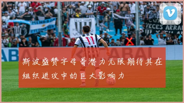 斯波盛赞字母哥潜力无限期待其在组织进攻中的巨大影响力