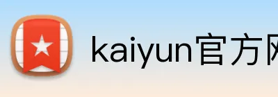 kaiyun官方网站 Logo
